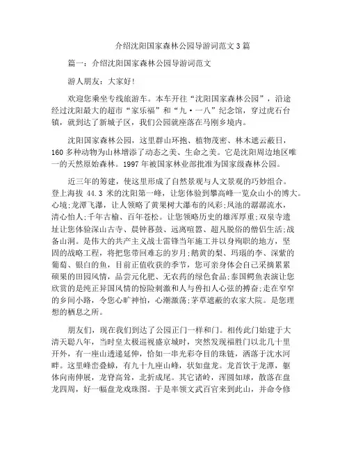 介绍沈阳国家森林公园导游词范文3篇