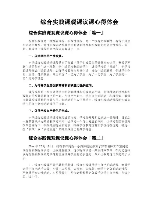综合实践课观课议课心得体会