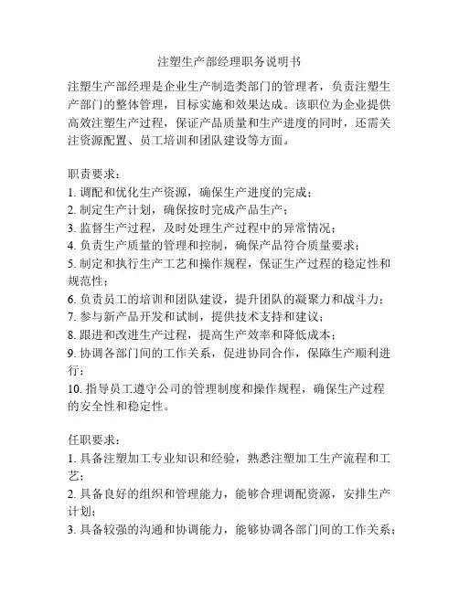 注塑生产部经理职务说明书