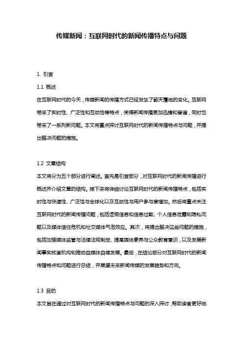 传媒新闻：互联网时代的新闻传播特点与问题