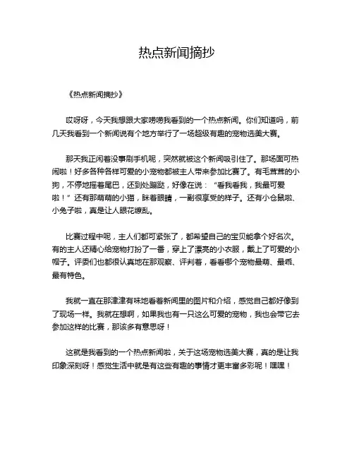 热点新闻摘抄