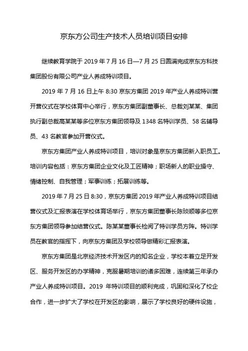 京东方公司生产技术人员培训项目安排