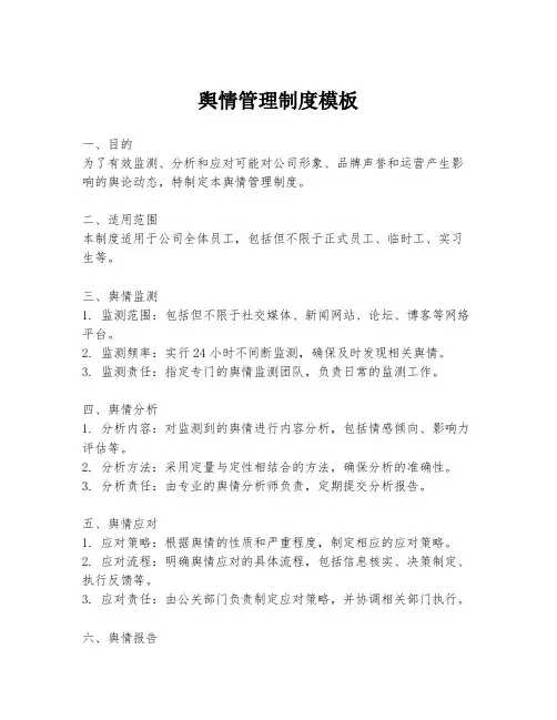 舆情管理制度模板