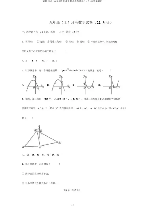最新2017-2018年九年级上月考数学试卷(11月)含答案解析