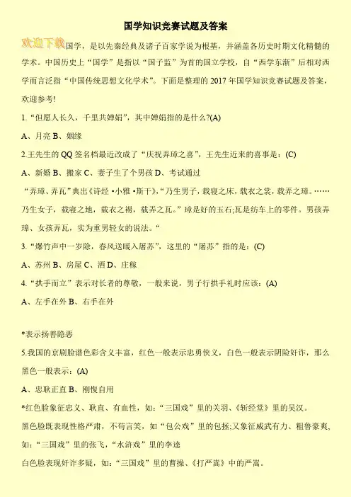 国学知识竞赛试题及答案