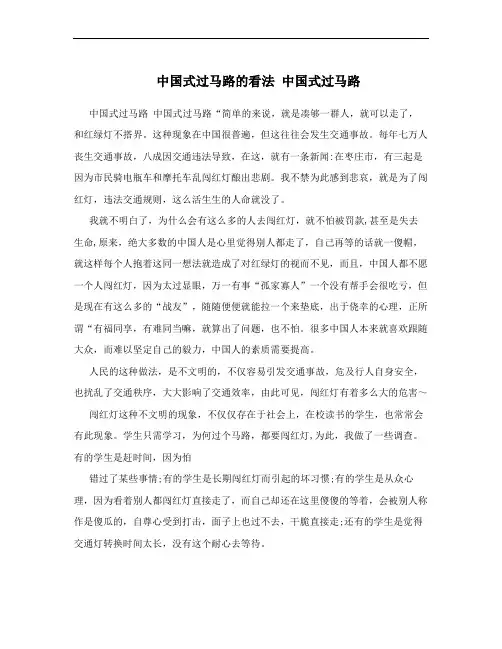 中国式过马路的看法 中国式过马路