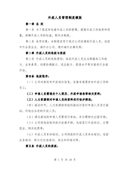 外派人员管理制度模版(4篇)
