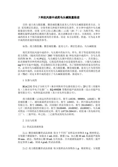 3种抗风湿中成药乌头碱限量检查