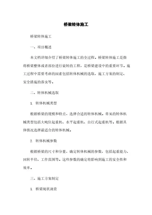 桥梁转体施工
