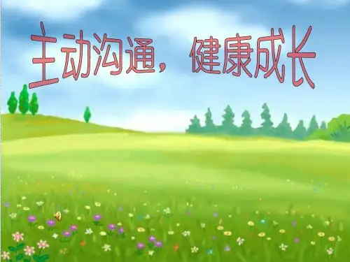 人教版八年级上册思想品德课件：第二框 主动沟通,健康成长(共40页PPT)