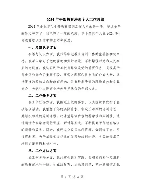 2024年干部教育培训个人工作总结