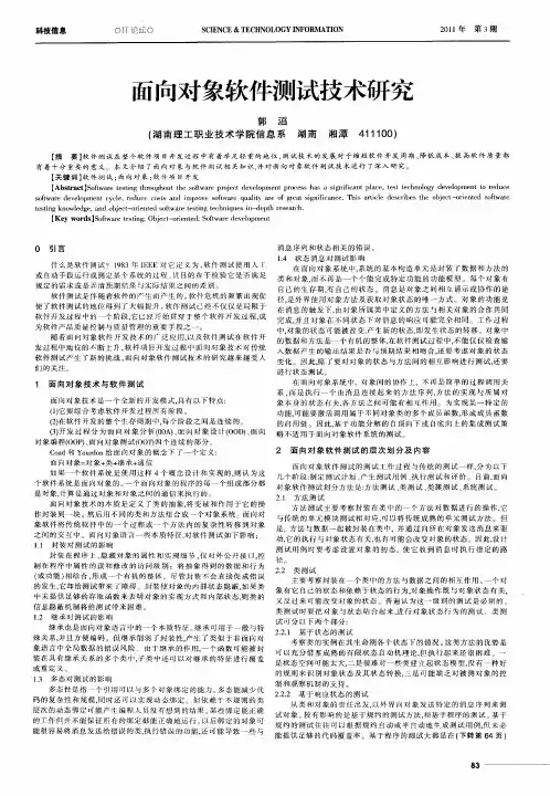 面向对象软件测试技术研究