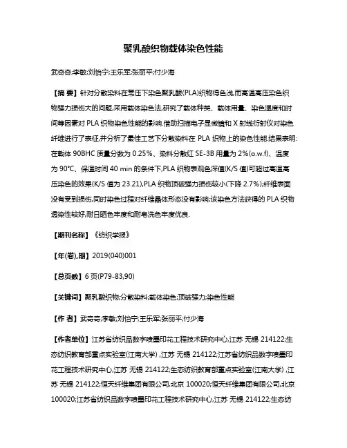 聚乳酸织物载体染色性能