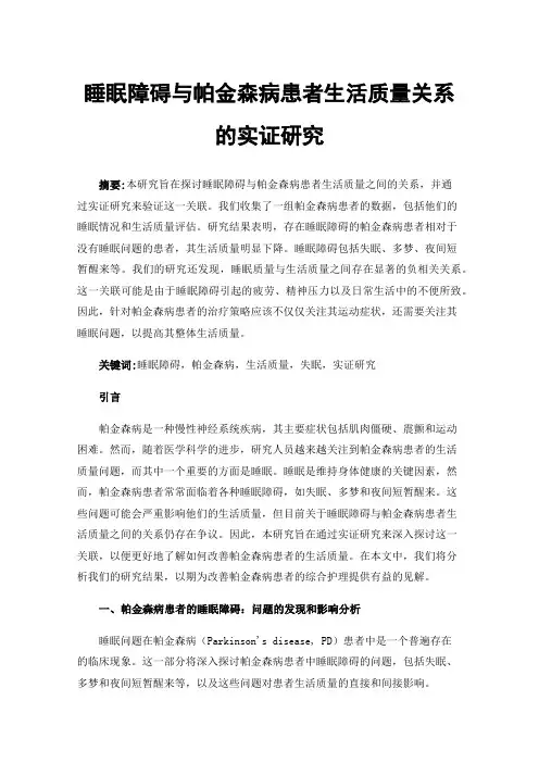 睡眠障碍与帕金森病患者生活质量关系的实证研究