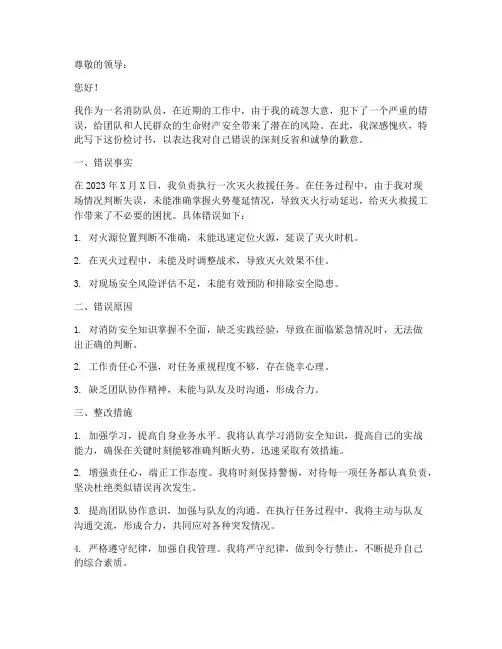 消防队员犯错检讨书范文