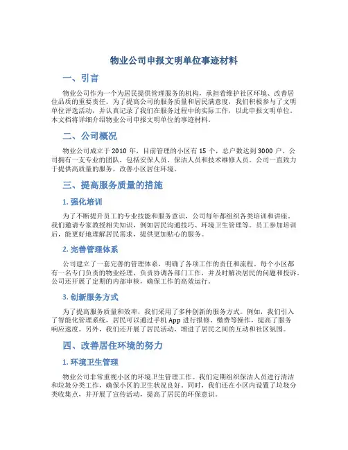 物业公司申报文明单位事迹材料 (2)