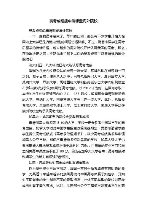 高考成绩能申请哪些海外院校