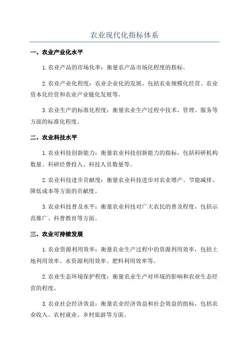 农业现代化指标体系