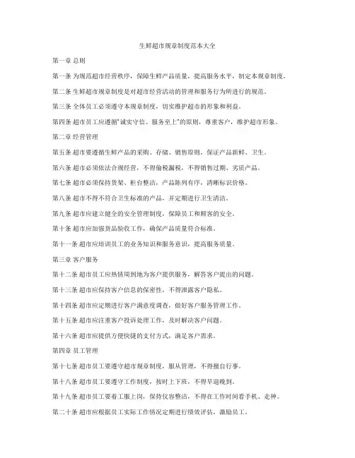 生鲜超市规章制度范本大全