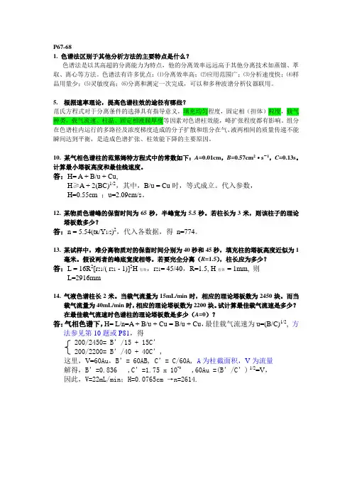 仪器分析习题答案气象色谱液相色谱