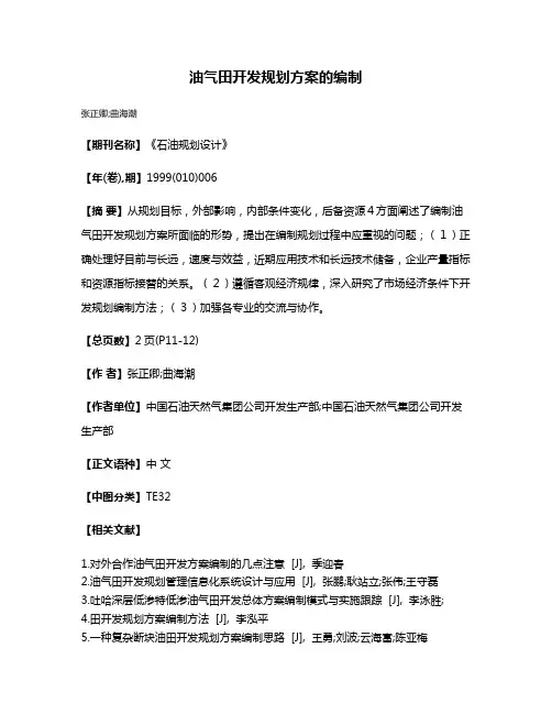 油气田开发规划方案的编制