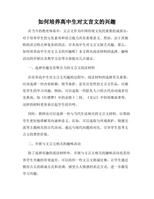 如何培养高中生对文言文的兴趣