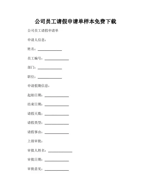 公司员工请假申请单样本免费下载