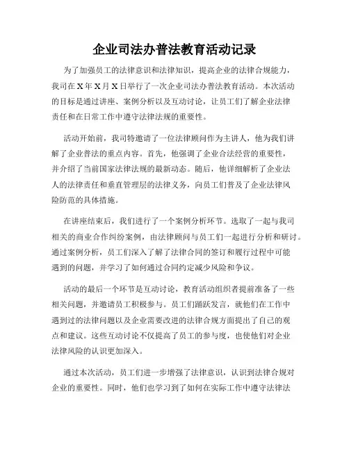 企业司法办普法教育活动记录