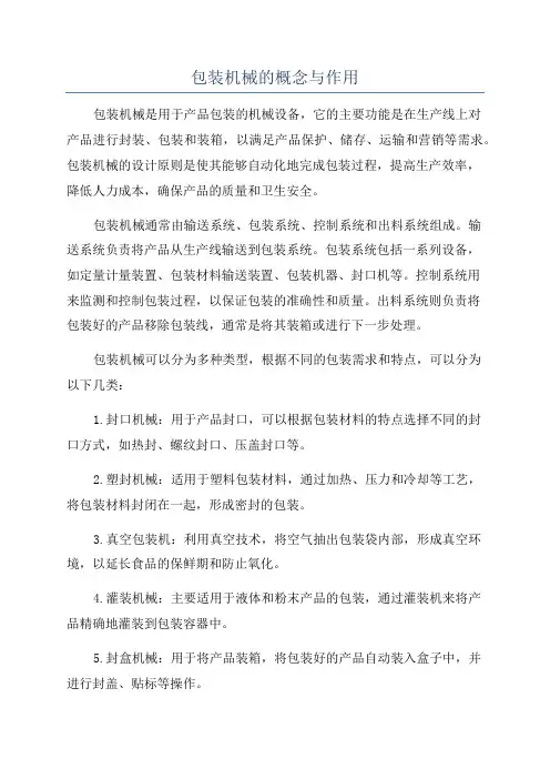 包装机械的概念与作用
