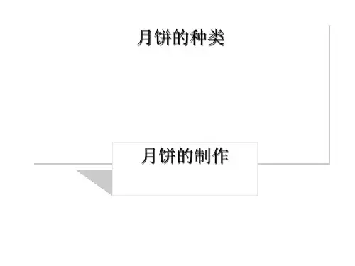 月饼的种类与制作PPT(18张)