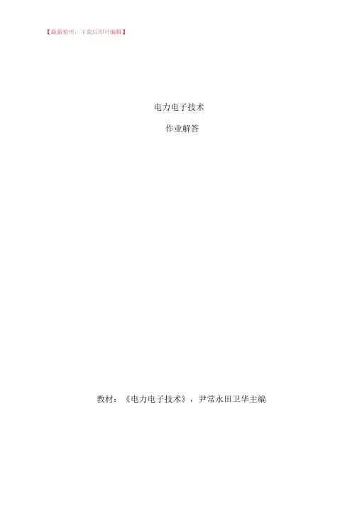 电力电子技术作业解答(精编文档).doc