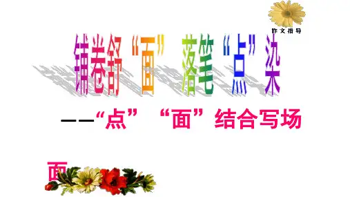 初中语文_”点“”面“结合写场面教学课件设计