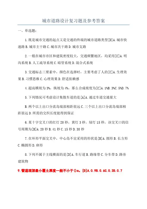 城市道路设计复习题及参考答案