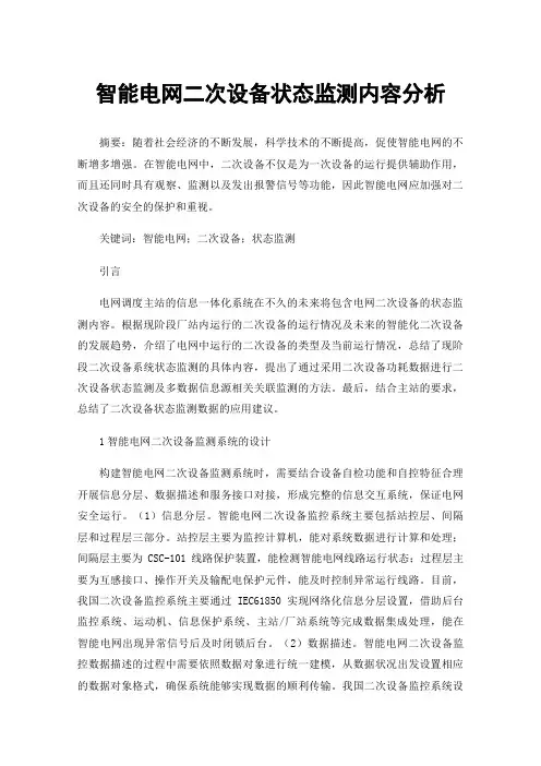 智能电网二次设备状态监测内容分析
