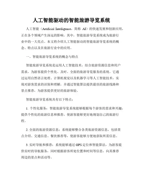 人工智能驱动的智能旅游导览系统