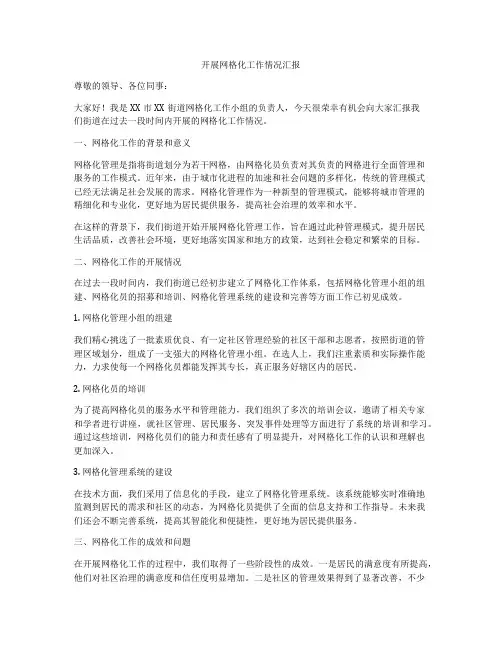 开展网格化工作情况汇报
