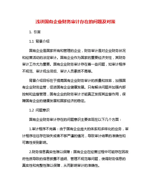 浅谈国有企业财务审计存在的问题及对策