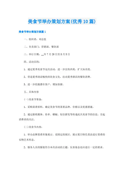美食节举办策划方案(优秀10篇)