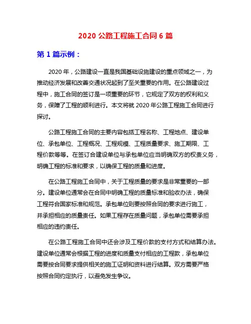 2020公路工程施工合同6篇