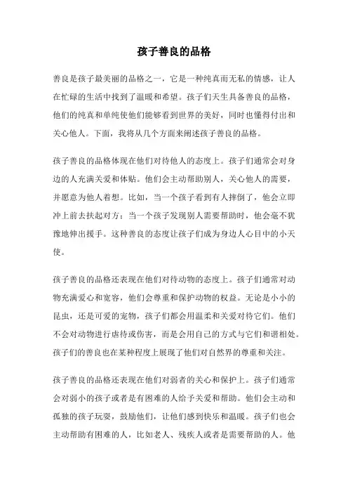 孩子善良的品格