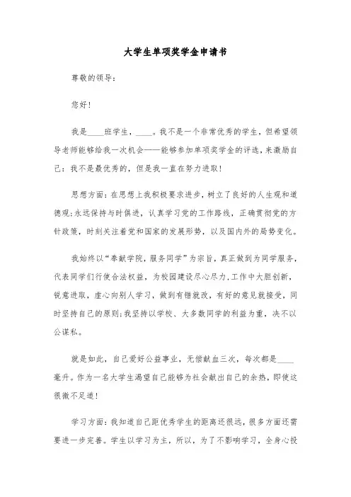 大学生单项奖学金申请书（三篇）