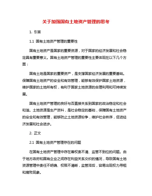关于加强国有土地资产管理的思考