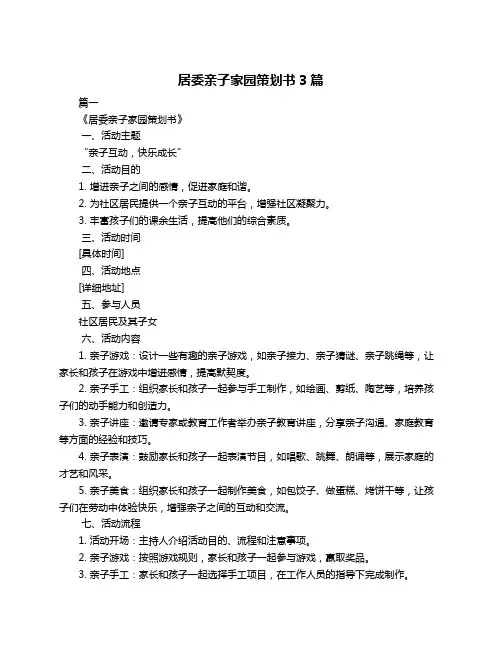 居委亲子家园策划书3篇