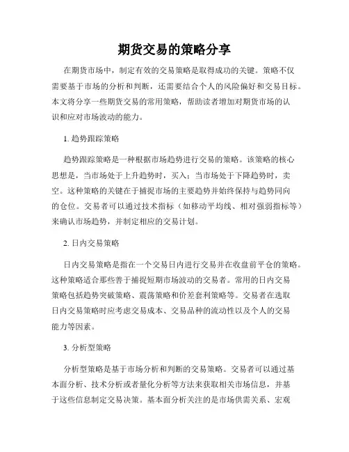 期货交易的策略分享