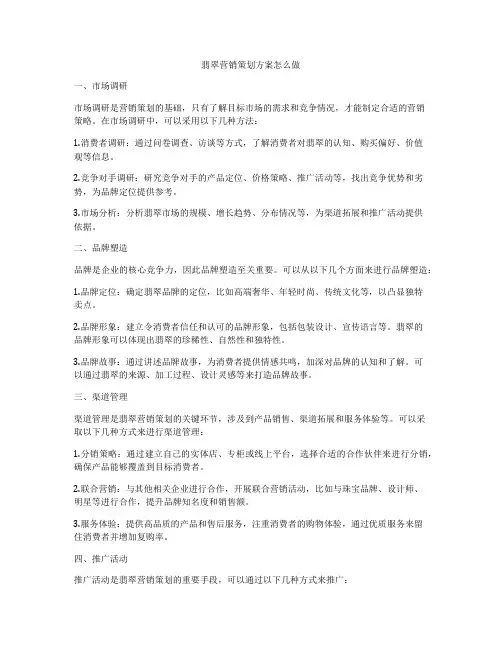 翡翠营销策划方案怎么做