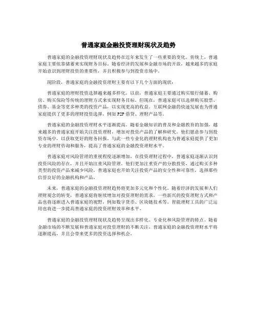 普通家庭金融投资理财现状及趋势