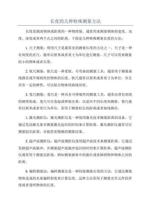 长度的几种特殊测量方法