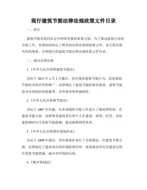 现行建筑节能法律法规政策文件目录