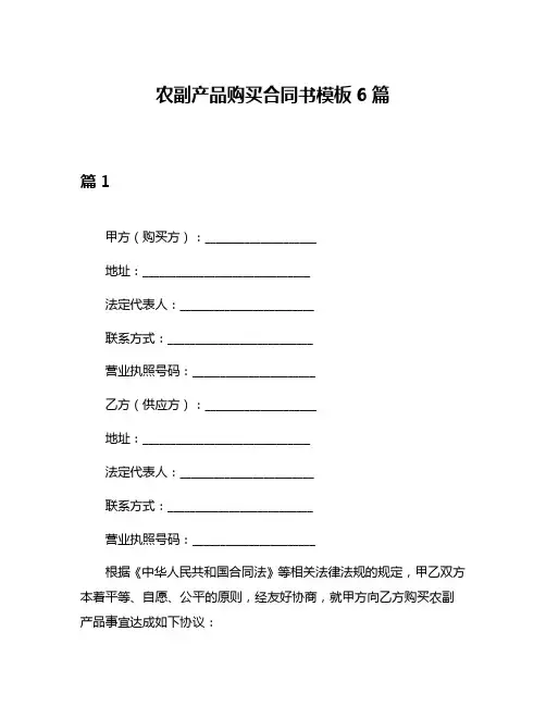 农副产品购买合同书模板6篇