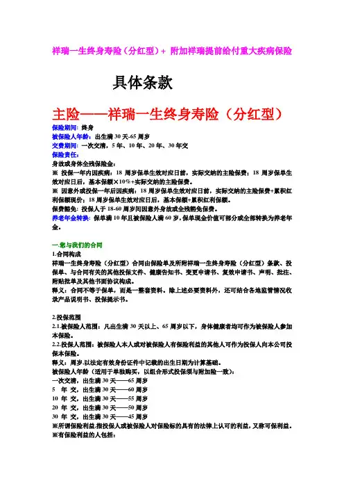 新华保险“祥瑞一生”分红保险及附加险条款